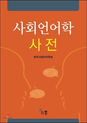 사회언어학 사전