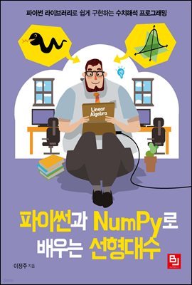 파이썬과 NumPy로 배우는 선형대수