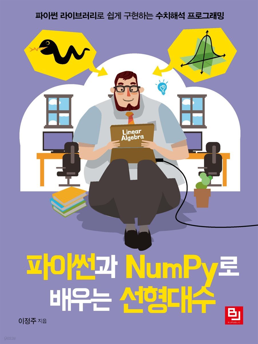 파이썬과 NumPy로 배우는 선형대수