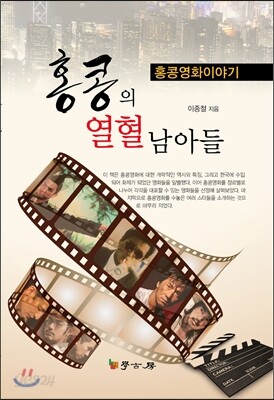 홍콩의 열혈남아들