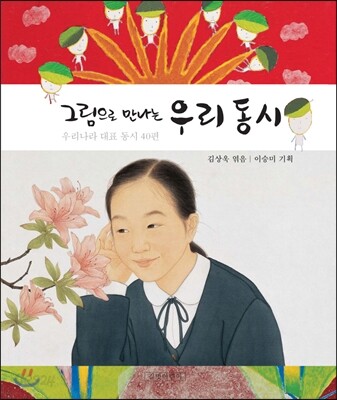 그림으로 만나는 우리 동시