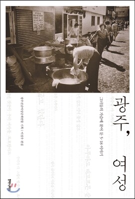 광주, 여성