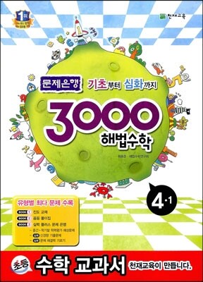 3000 해법수학 실력 4-1 (2013년)