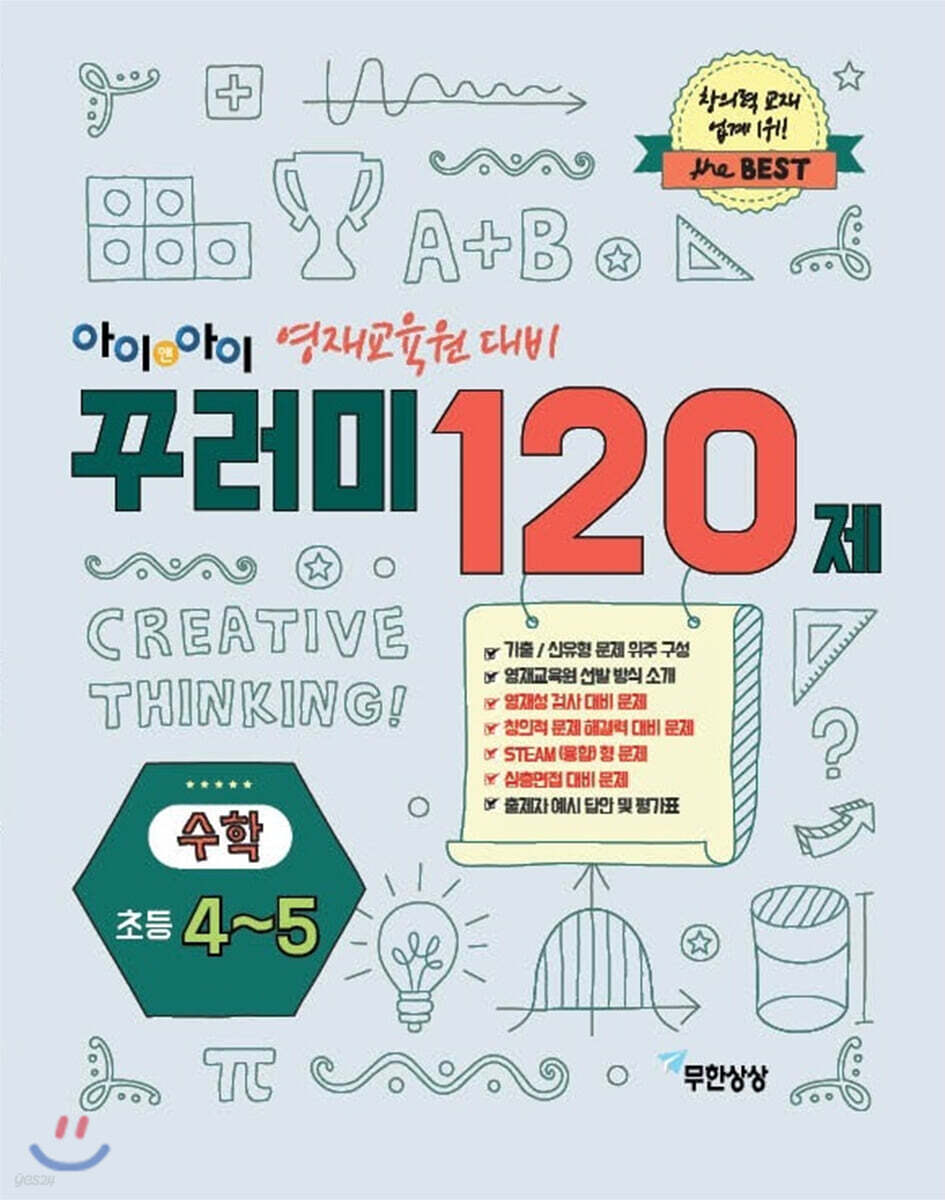 아이앤아이 영재교육원 대비 꾸러미 120제 수학 초등 4,5학년