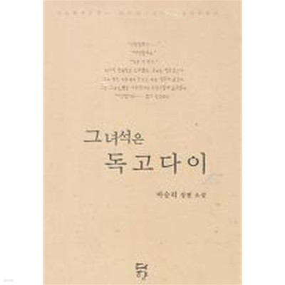 그녀석은독고다이(단편) 마승리 로맨스 장편 소설