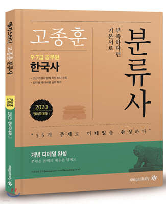 2020 고종훈 공무원 한국사 분류사