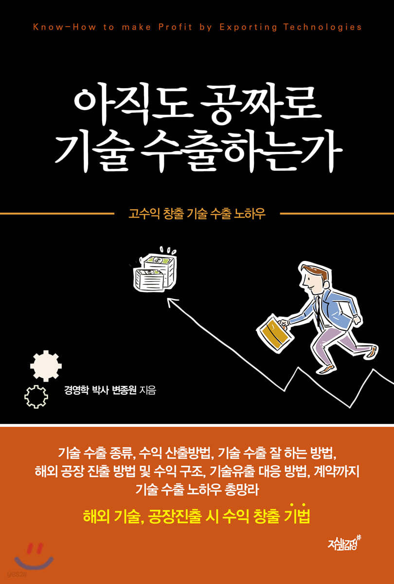 아직도 공짜로 기술 수출하는가