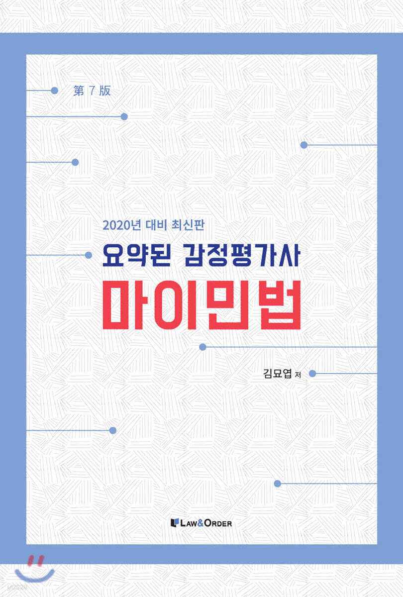 2020 요약된 감정평가사 마이민법