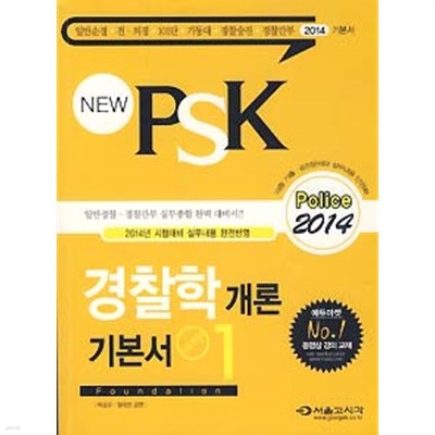 NEW PSK 경찰학개론 기본서 1 (2014)