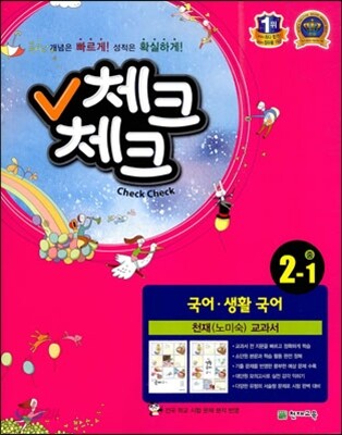 체크체크 국어·생활국어 천재(노미숙) 중 2-1 (2013년)