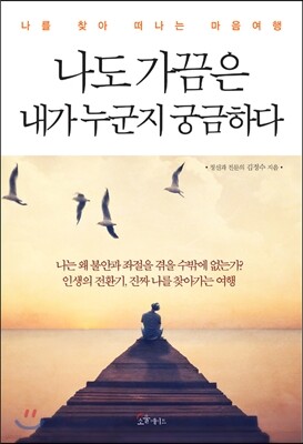 나도 가끔은 내가 누군지 궁금하다 표지