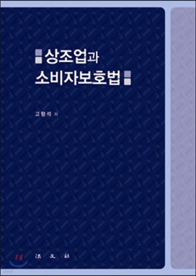 상조업과 소비자보호법