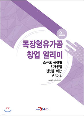 목장형유가공 창업 알리미