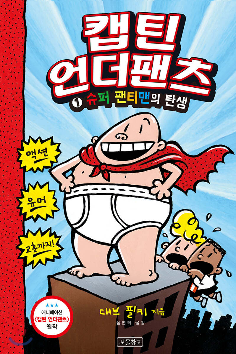 캡틴 언더팬츠 1