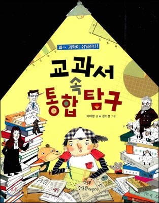 교과서 속 통합탐구