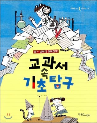 교과서 속 기초탐구