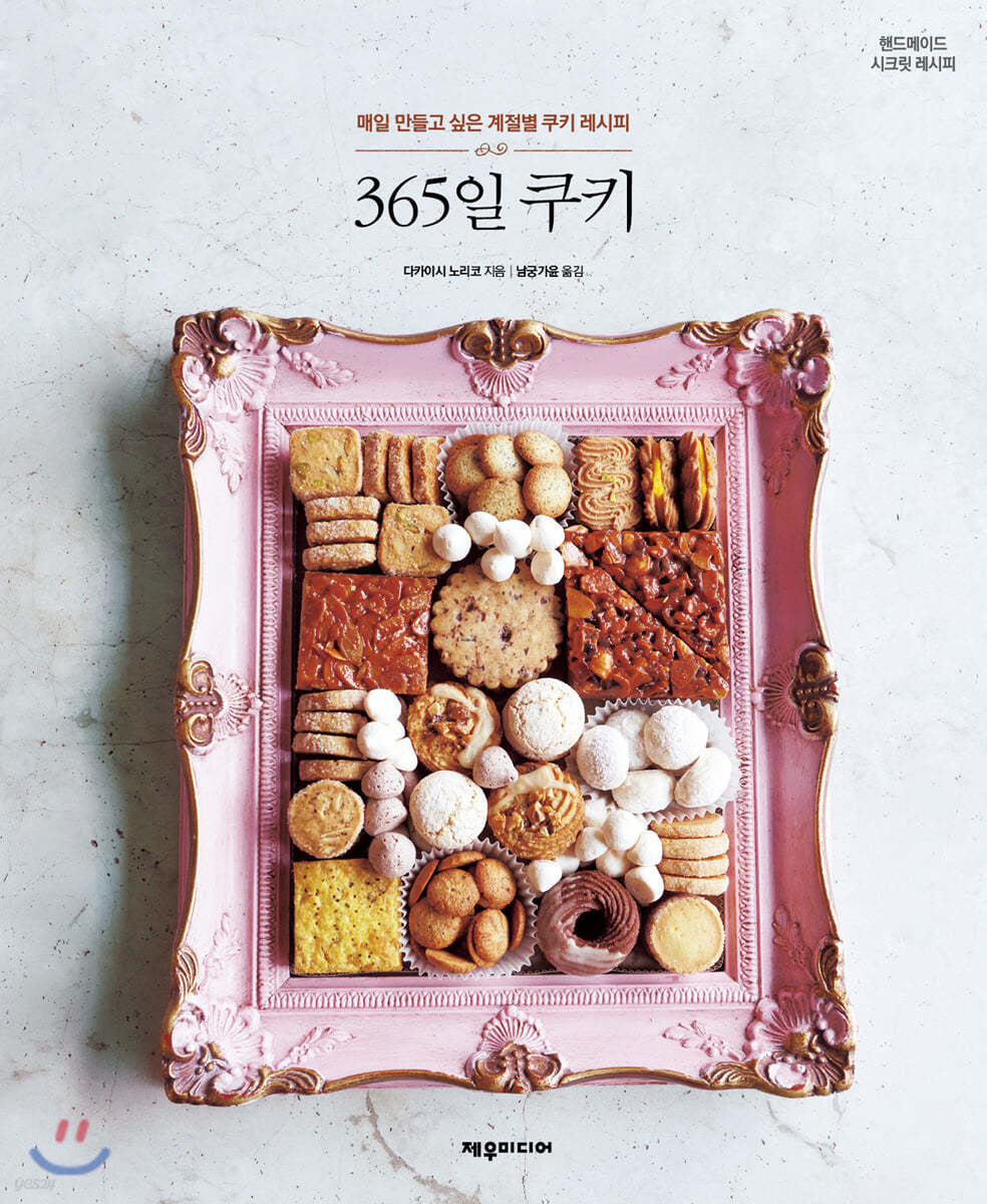 365일 쿠키