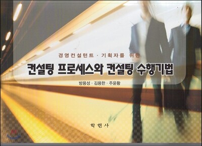 컨설팅 프로세스와 컨설팅 수행기법