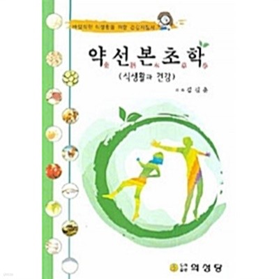 약선 본초학 by 김길춘