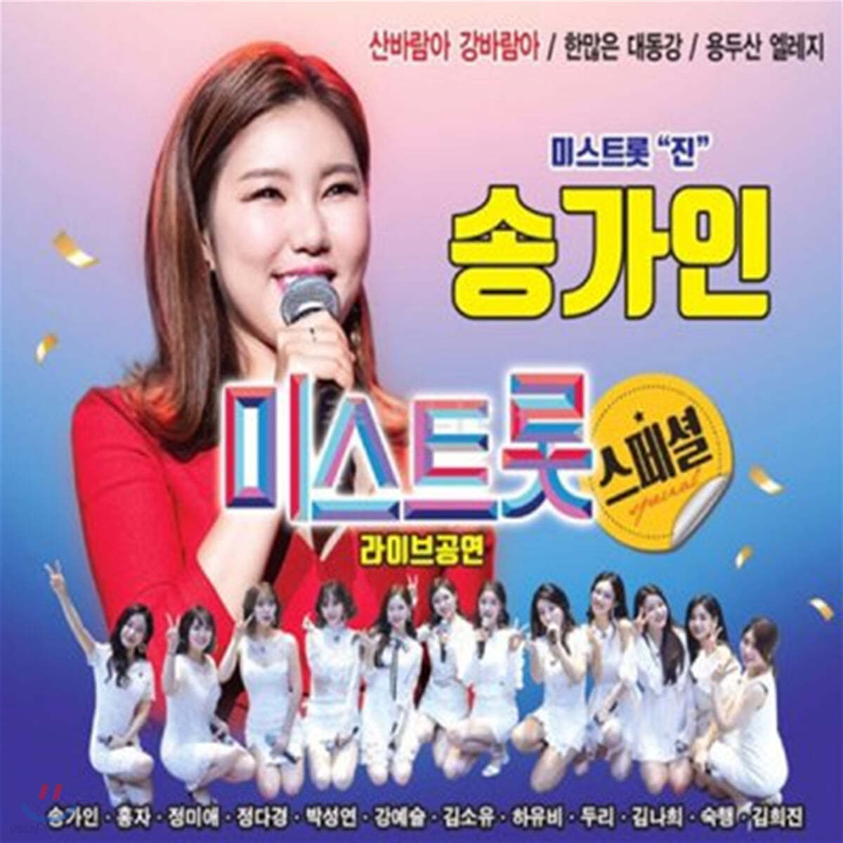 송가인 - 미스트롯 스페셜