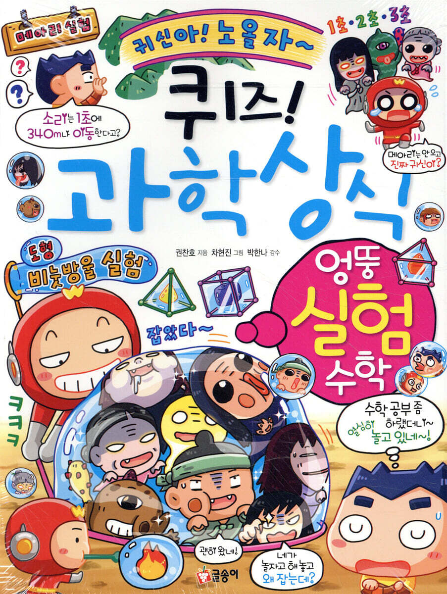 퀴즈! 과학상식 : 엉뚱 실험 수학