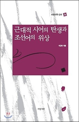 근대적 시어의 탄생과 조선어의 위상