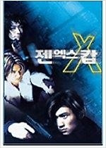 [DVD] İ2 GEN-X COPS2 (1DISC)