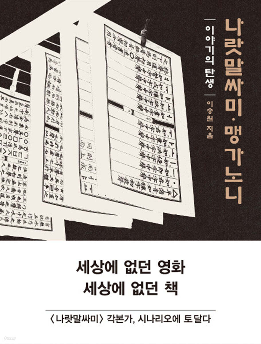 [대여] 나랏말싸미 맹가노니