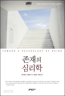 [대여] 존재의 심리학