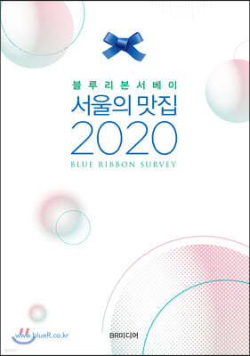블루리본서베이 서울의 맛집 2020
