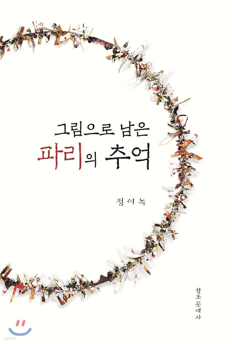 그림으로 남은 파리의 추억
