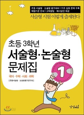 초등 3학년 서술형·논술형 문제집 1