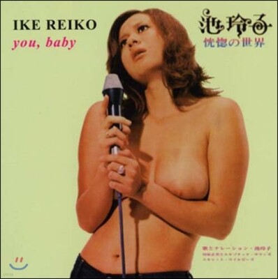 Ike Reiko — You, Baby 앨범 커버