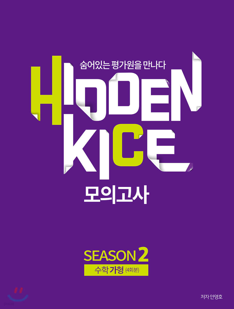 2020 HIDDEN KICE 모의고사 수학 가형 Season2