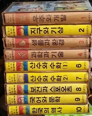 컴퓨터 칼라학습백과전 (전10권중5번없어서9권) 금성출판사 1982년발행