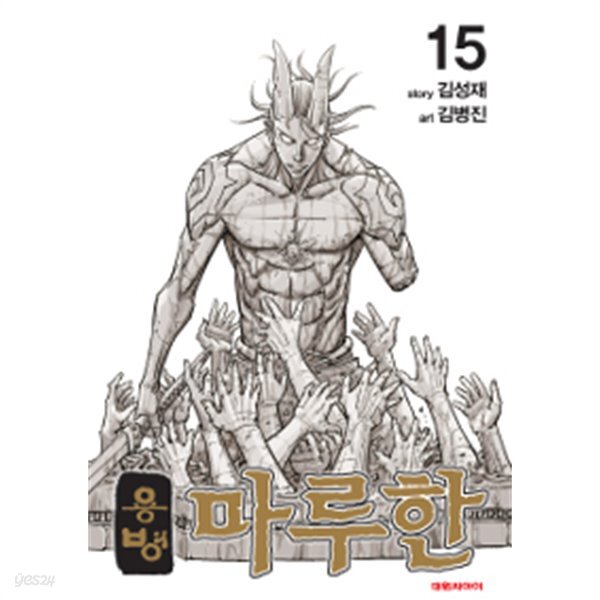 용병마루한 1~15 - YES24
