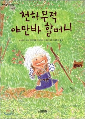 천하무적 야만바 할머니