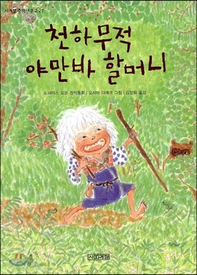 천하무적 야만바 할머니