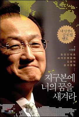 지구본에 너의 꿈을 새겨라