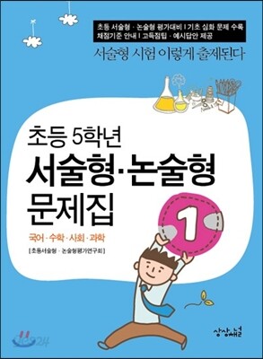 초등 5학년 서술형·논술형 문제집 1