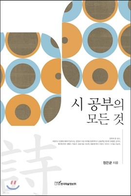 시 공부의 모든 것