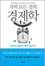 거의 모든 것의 경제학