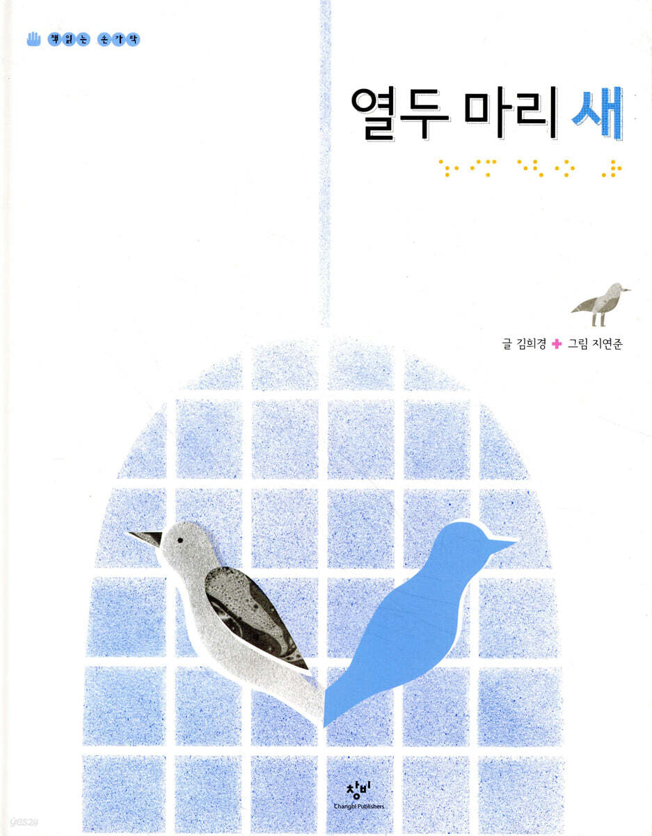 열두 마리 새