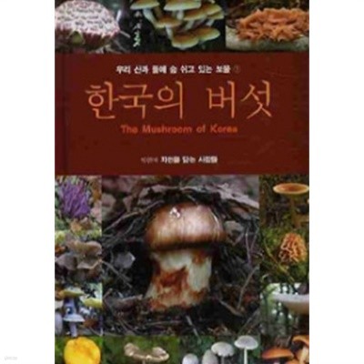 한국의 버섯 by 자연을 담는 사람들