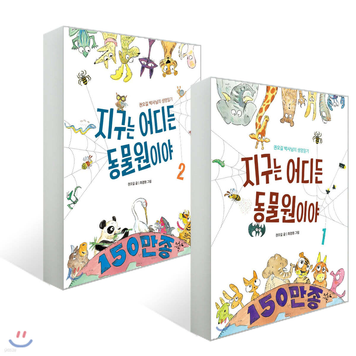 지구는 어디든 동물원이야 1~2권 세트