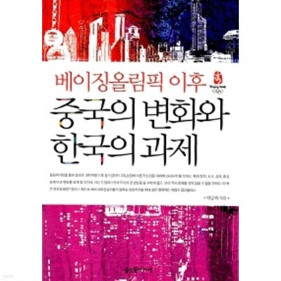 베이징올림픽 이후 중국의 변화와 한국의 과제 by 박번순 / 박승록 / 이문형 / 김익수 / 한광수 / 남수중 / 이진영 / 김주영 / 양평섭 (지은이) / 박승록