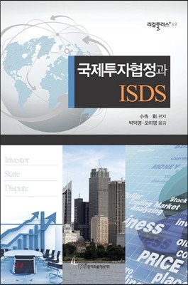 국제투자협정과 ISDS