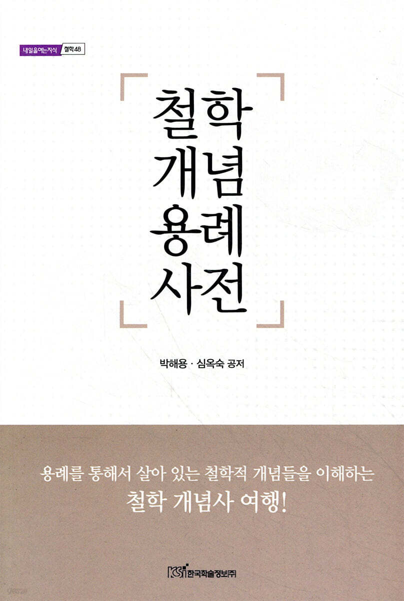 철학 개념 용례 사전