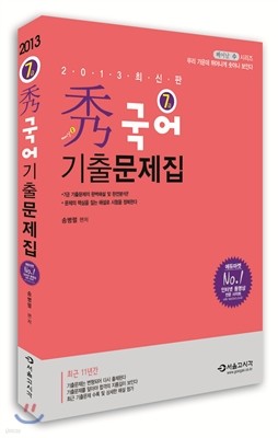 2013 수秀 7급 국어 기출문제집