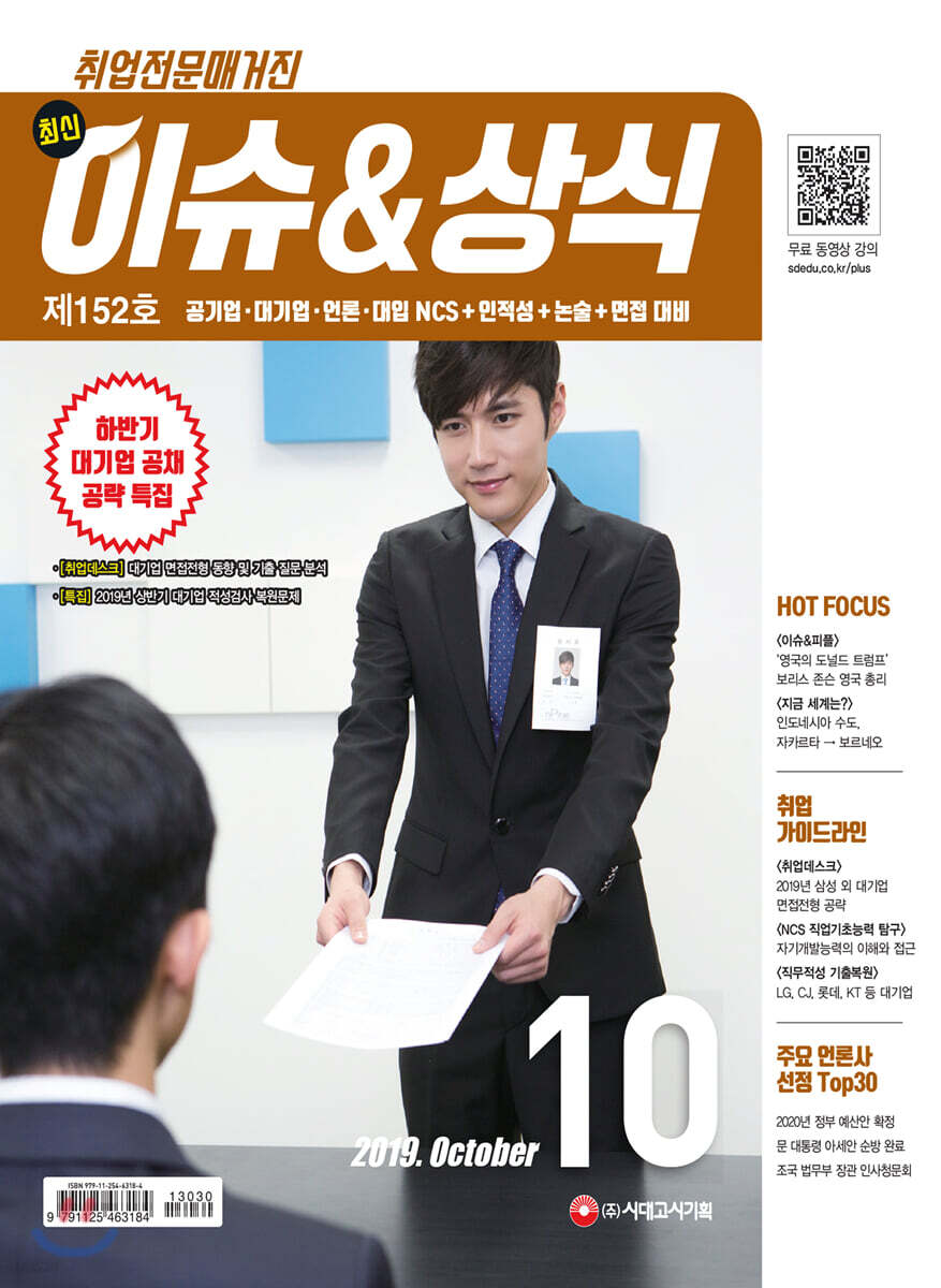 2019 취업전문매거진 최신 이슈&상식 10월호